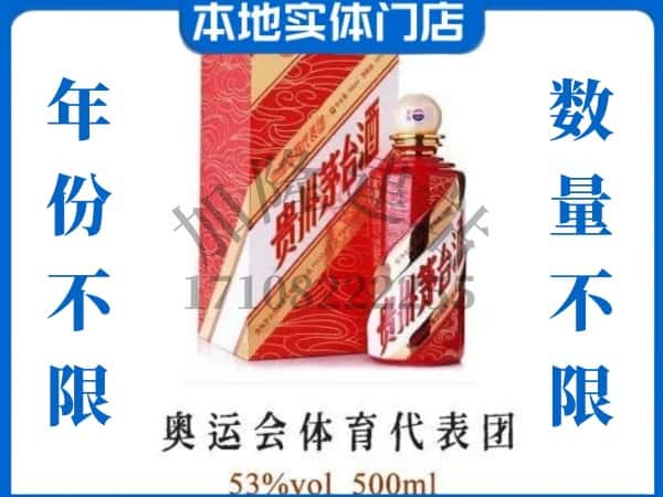 ​中山回收奥运会体育代表团茅台酒空酒瓶价格